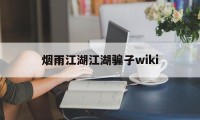 烟雨江湖江湖骗子wiki(烟雨江湖 戳穿骗局 看个乐呵)