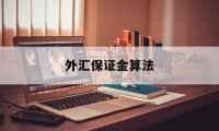 外汇保证金算法(外汇保证金交易里保证金是什么意思)