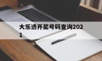 大乐透开奖号码查询2021(大乐透开奖号码查询2024年8月28日开奖结果)