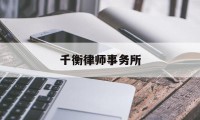 千衡律师事务所(河南千盈律师事务所主任)