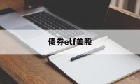 债券etf美股(债券指数etf代码)