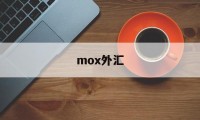 mox外汇(moxa中国官网)