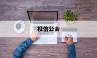 投信公会(投信什么意思)