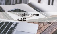 appleappstore退款(applestore退款退到哪里)