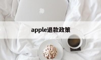 apple退款政策(apple退款退到哪里)