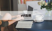 etf选择(etf选择几只最佳)