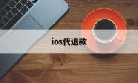 ios代退款(ios代退款工作室 要账号密码)