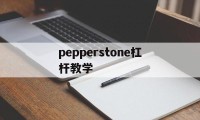 包含pepperstone杠杆教学的词条