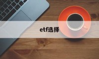 etf选择(etf选择题)