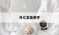 外汇买卖教学(外汇交易的10堂必修课)