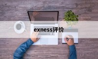 exness评价(EXness官网网址)