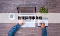 勤理律师事务所(勤理律师事务所官网)