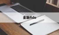 金融fido(金融finance)