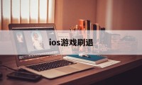 ios游戏刷退(苹果手机刷游戏挣钱)