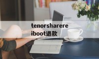 tenorsharereiboot退款(tenorshare reiboot pro)