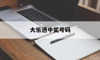 大乐透中奖号码(大乐透中奖号码规则图)