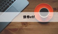 债券etf(债券etf可以t+0吗)