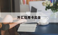 外汇信用卡出金(外汇里的信用金什么意思)