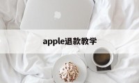 apple退款教学(2021苹果退款最新教程)