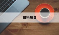 扣税项目(扣税项目号是什么)