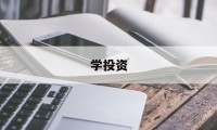 学投资(学投资学用什么电脑)