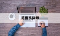 关于陈俊良律师的信息