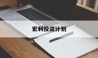 宏利投资计划(宏利资产管理有限公司)