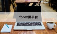 forex黑平台(forexcomapp)