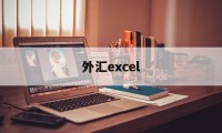 外汇excel(外汇exchange)