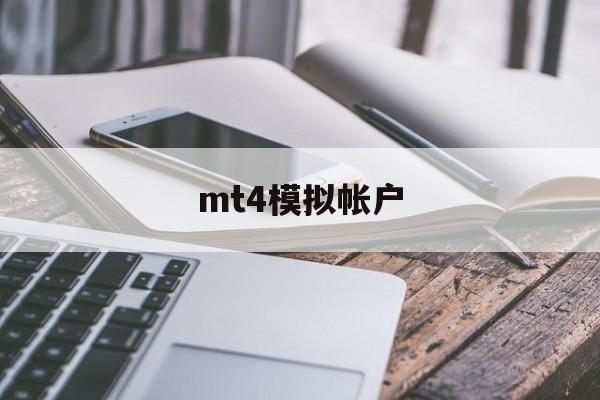 mt4模拟帐户(mt4模拟账户怎么注销)