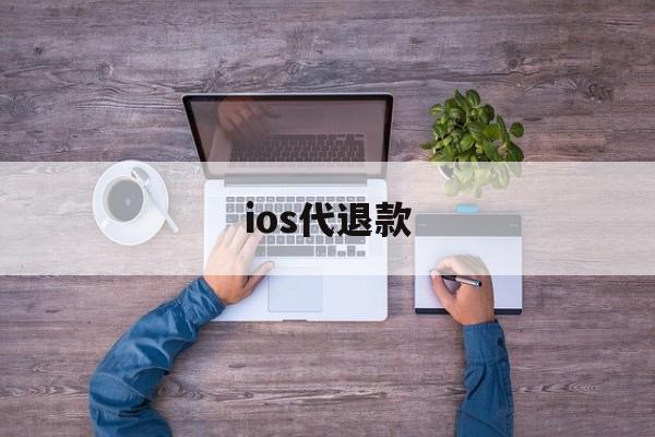 ios代退款(ios代退款工作室)