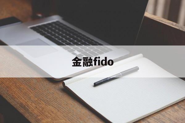 金融fido(金融finance)