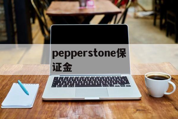 关于pepperstone保证金的信息