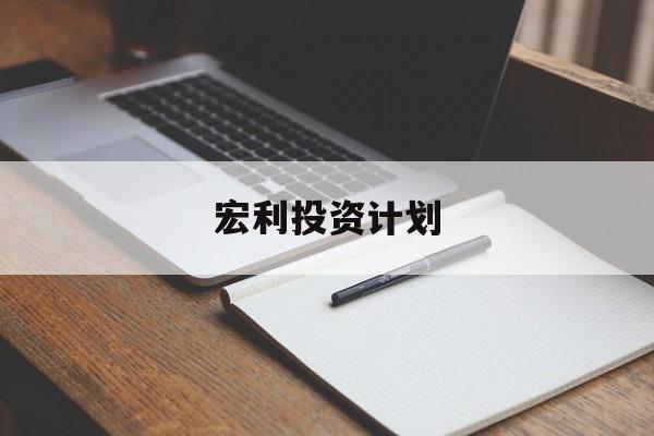 宏利投资计划(宏利资产管理有限公司)