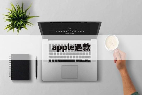 apple退款(apple退款进度查询)