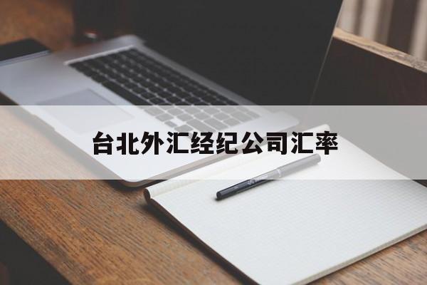 台北外汇经纪公司汇率(台湾外汇twse交易平台)